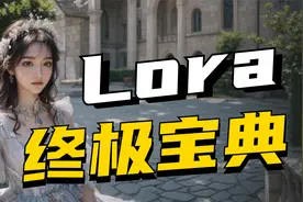 AI神级功能，如何使用Lora模型？| Stable Diffusion终极教程