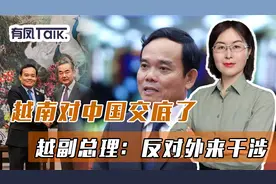 在南海问题上，越南对中国交底了，越副总理：反对外来干涉视频封面