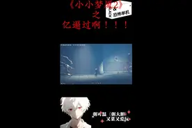 《小小梦魇2》粥粥：这转圈圈不是很容易嘛？#steam游戏
