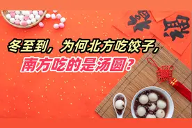 冬至到，为什么北方人吃饺子，南方人吃的是汤圆？