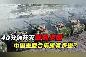 40分钟“歼灭”俄军机步团，中国重型合成旅实力有多强s684