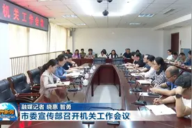 市委宣传部召开机关工作会议视频封面