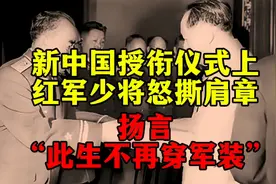 新中国授衔仪式上，少将段苏权怒撕肩章，扬言“此生不再穿军装”视频封面