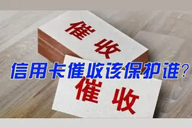 信用卡催收该保护谁？视频封面