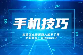 手机技巧：微信怎么设置别人加不了我