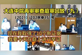 大连中院再审审查庭审回放(九）双方代理律师表明对原审判决观点