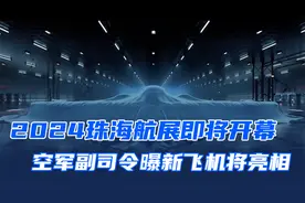 2024珠海航展，空军副司令曝新飞机将亮相，歼-35还是轰-20？视频封面