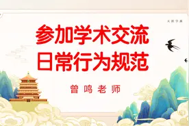 曾鸣老师《参加学术交流日常行为规范》门内诸神 全网最全！视频封面