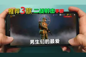 手游推荐：3款二战射击手游，男生们的最爱