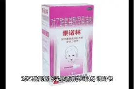 对乙酰氨基酚混悬滴剂(泰诺林)