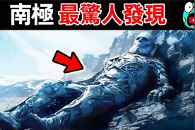 冰封大陆上拍到的恐怖巨型身影，南极七大最可怕的惊人发现视频封面