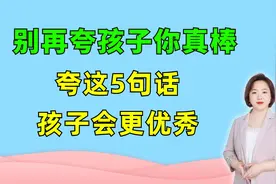不知道怎么夸孩子，把这5句话背下来说给他听，孩子情商高更优秀