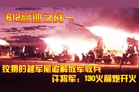 对越反击战：狡猾的越军尾追解放军收兵，许将军：130火箭炮开火