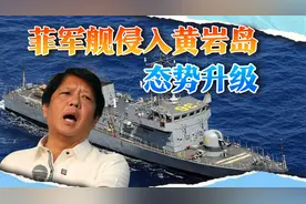 马科斯支持率暴跌，派军舰入侵黄岩岛领海，中菲冲突或全面升级视频封面