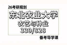 26东北农业大学农艺与种业考研视频封面