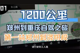 第一次开车1200公里到重庆，怎么远的距离是什么感受！郑州洛阳段视频封面
