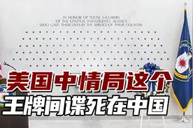 美国中情局石墙上第一颗黑星，这个王牌间谍死在中国！