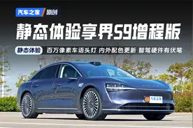 车外玩游戏看电影，车内贵宾级待遇再升级！静态体验享界S9增程版视频封面
