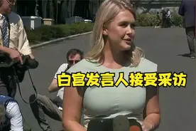 白宫发言人卡罗琳接受采访！