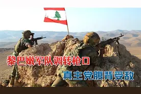 黎巴嫩军队突然调转枪口，真主党陷入腹背受敌：伊朗俄罗斯没料到视频封面