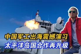 中国海军实弹演习震撼太平洋，军工出口潜力巨大，助推经济飞跃？视频封面