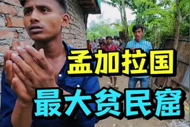孟加拉国最大贫民窟，一河之隔就是富人区，反差太大了！