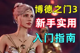 博德之门3新手指南，职业选择、神器速拿、系统介绍！实用不废话