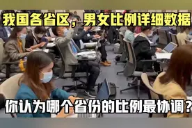我国各省区，男女比例详细数据，你认为哪个省份的比例最协调？视频封面