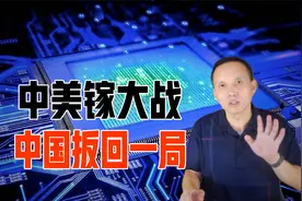 中美“镓大战”爆发！中国氧化镓突破扳回一局，谁更有底气？视频封面