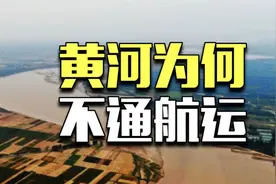 黄河上面，为什么没有船？