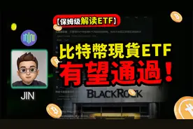 保姆级解读ETF！ETF是什么；它有什么优势；我们该怎么布局？视频封面