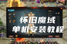 173-经典怀旧亚楠魔域安装教程