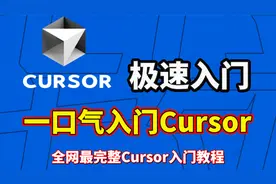 全网最完整Cursor零基础入门教程，一口气带你快速入门Cursor！
