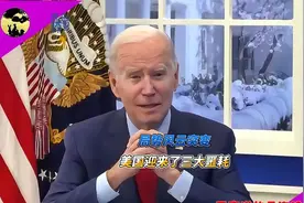 223. 局势风云突变！美国迎来了三大噩耗视频封面