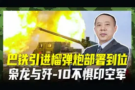 印巴连续三天爆发冲突，榴弹炮正部署前线？枭龙和歼-10枕戈待旦视频封面