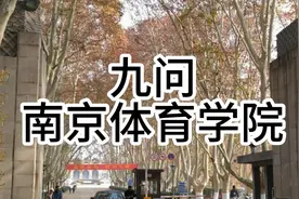 九问南京体育学院视频封面