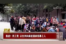 焦虑！用工荒 以色列向南亚国家招募工人视频封面