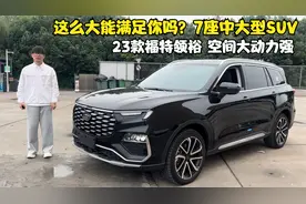 十几万入手合资7座中大型SUV？福特领裕配置高 空间大 性价比挺高