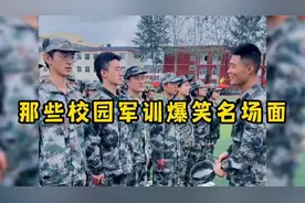 那些校园军训爆笑名场面，大神年年有，军训特别多！视频封面