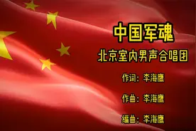中国军魂-北京室内男声合唱团