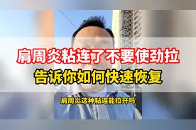 肩周粘连了千万不要拉开，这样做更快恢复