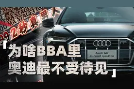 销量掉队严重，为什么奥迪现在不受待见了？视频封面