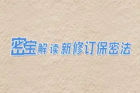 密宝解读新修订保密法视频封面