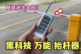 开箱：万能抬杆遥控器，有了它就能随意进出大门？