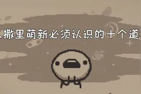 以撒萌新必须认识的十个道具视频封面