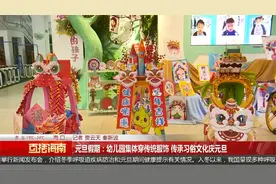 元旦假期：幼儿园集体穿传统服饰 传承习俗文化庆元旦视频封面