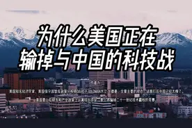 美国智库网站文章 为什么美国正在输掉与中国的科技战视频封面