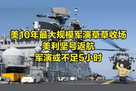 美10年最大规模军演草草收场，美利坚号返航，军演或不足5小时视频封面