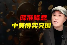 国家降准降息，释放4大信号，一场中美经济博弈中的主动突围！视频封面