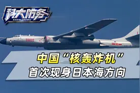 可搭载空射型东风21，轰-6N核轰炸机战巡日本海，展示强大威慑力视频封面